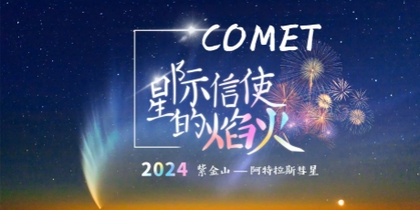 【星際信使的焰火】紫金山——阿特拉斯彗星天文攝影作品征集開始啦